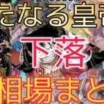 【ワンピースカード】新たなる皇帝 相場ランキング 3月 全体的下落で高額カードも一気に下落！？ 前回と現在価格の比較！
