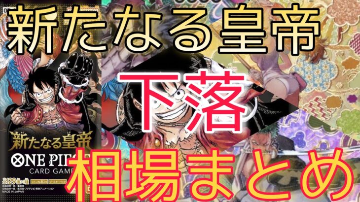 【ワンピースカード】新たなる皇帝 相場ランキング 3月 全体的下落で高額カードも一気に下落！？ 前回と現在価格の比較！