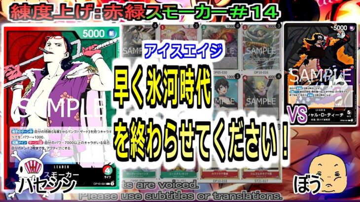 【ワンピカ練度上げ】(赤緑スモーカー＃１４)対黒髭。環境的に除去に寄せているティーチにきつい恐れあり！？アイスエイジが終われば、さらに立ち位置良くなりそう！(3月環境)