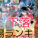 【ワンピースカード】各ブースターパック 相場ランキング 3月 新たなる皇帝 THE BEST ドンカード 二つの伝説 ＋まとめ 前回と現在価格の比較！
