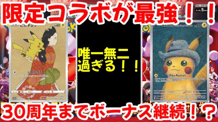 【ポケモンカード】エグい事になってる限定カードがヤバい！！限定コラボが最強！！30周年まで高騰継続でボーナツタイム！？【ポケカ高騰】