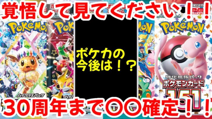 【ポケモンカード】エグい事になってるポケカ相場がヤバい！！覚悟して見てください！！30周年まで〇〇確定！！【ポケカ高騰】