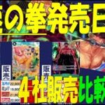 3/1 双璧の覇者 販売4社比較 新弾OP11発売日 神速の拳 ワンピカード