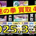3/12 発売から1週間経つと下がってきてしまいますね 神速の拳 買取4社比較 ワンピカード
