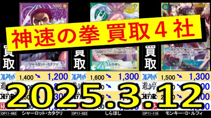 3/12 発売から1週間経つと下がってきてしまいますね 神速の拳 買取4社比較 ワンピカード