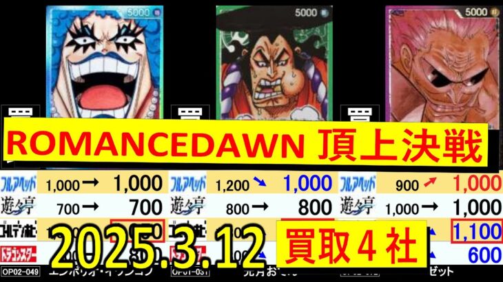 3/12 第1弾と第2弾をまとめて4社の買取比較をしてみた ワンピカード