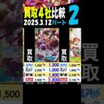 3/12 ②/3 発売から1週間経つと下がってきてしまいますね 神速の拳 買取4社比較 ワンピカード