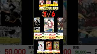 3/15 ③/6 高額カードランキング 販売買取相場 神速の拳発売後2週間後 ワンピカード