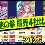 3/18 神速の拳 発売2週間以降の販売4社比較は？ ワンピカード