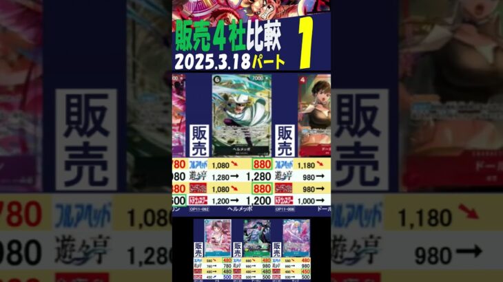 3/18 ①/3 神速の拳 発売2週間以降の販売4社比較は？ ワンピカード