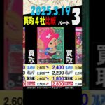 3/19 ③/4 Anime25thCollection 買取4社比較 高く売るなら今はこちら ワンピカード