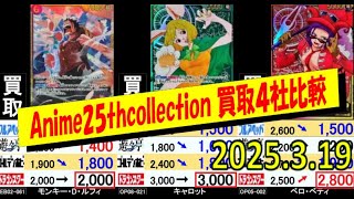 3/19 Anime25thCollection 買取4社比較 高く売るなら今はこちら ワンピカード