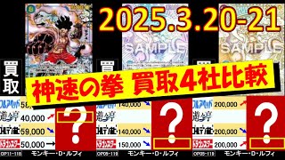 3/20-3/21 神速の拳 発売3週間後の買取4社比較 ワンピカード
