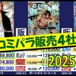 3/20 全コミパラ 販売4社比較 安く買うならこちらのお店です！　ワンピカード