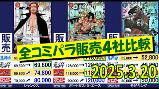 3/20 全コミパラ 販売4社比較 安く買うならこちらのお店です！　ワンピカード