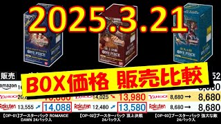 3/21 全BOX 販売価格比較 安く買うならこちらです！ ワンピカード
