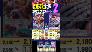 3/23 ②/3 神速の拳 発売3週間後 販売4社比較 ワンピカード