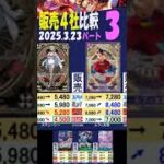 3/23 ③/3 神速の拳 発売3週間後 販売4社比較 ワンピカード