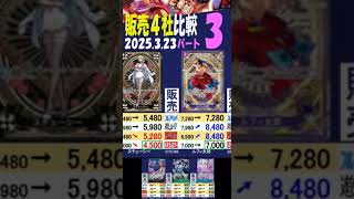 3/23 ③/3 神速の拳 発売3週間後 販売4社比較 ワンピカード