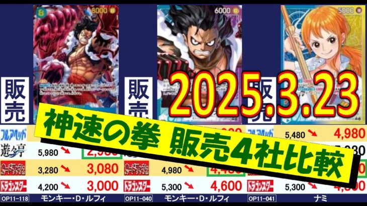 3/23 神速の拳 発売3週間後 販売4社比較 ワンピカード