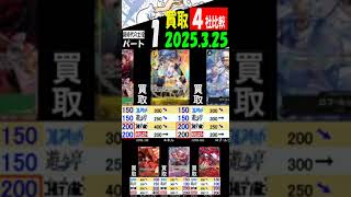 3/25 ①/3 新時代 コミパラルフィが高値です 買取4社比較 新時代の主役 ワンピカード