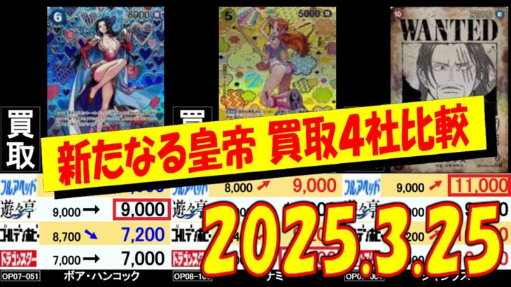 3/25 皇帝 コミパラも含め下落しています 買取4社比較 新たなる皇帝 ワンピカード