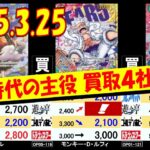 3/25 新時代 コミパラルフィが高値です 買取4社比較 新時代の主役 ワンピカード