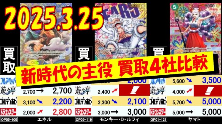 3/25 新時代 コミパラルフィが高値です 買取4社比較 新時代の主役 ワンピカード