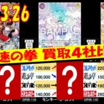3/25 神速 買取4社比較 神速の拳 ワンピカード