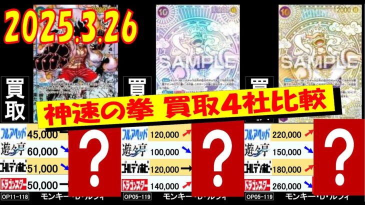 3/25 神速 買取4社比較 神速の拳 ワンピカード