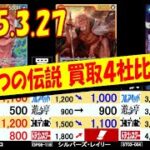 3/26 伝説 また再販が続きハンパなく下落です 買取4社比較 二つの伝説 ワンピカード