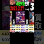 3/27 ③/3 伝説 また再販が続きハンパなく下落です 買取4社比較 二つの伝説 ワンピカード