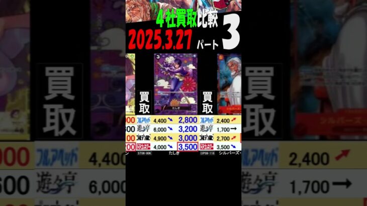 3/27 ③/3 伝説 また再販が続きハンパなく下落です 買取4社比較 二つの伝説 ワンピカード