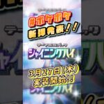 【ポケポケ】新弾発表‼️3/27日実装‼️【シャイニングハイ】#youtubeショート #pokemontcgp #ポケモン #ポケカ #Pokémon #シャイニングハイ
