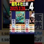 3/28 ④/4 ベスト 販売4社比較 プレミアムブースター ONEPIECE CARD THE BEST ワンピカード