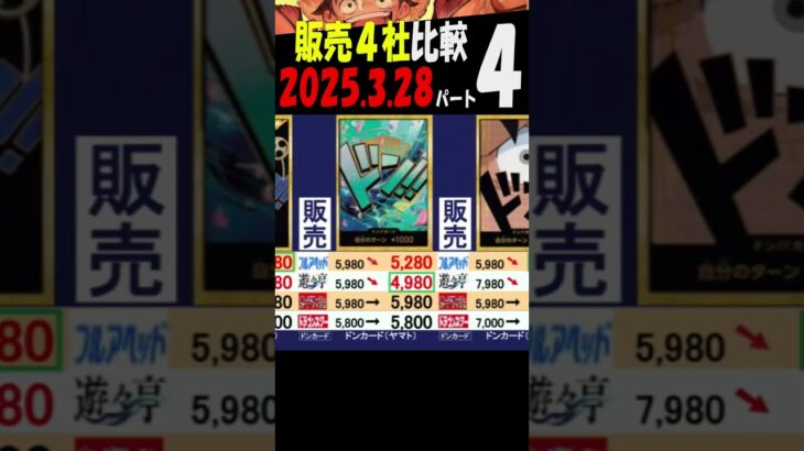 3/28 ④/4 ベスト 販売4社比較 プレミアムブースター ONEPIECE CARD THE BEST ワンピカード