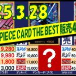 3/28 ベスト 販売4社比較 プレミアムブースター ONEPIECE CARD THE BEST ワンピカード