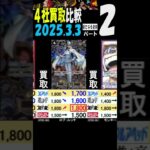 3/3 ②/3 買取4社比較 新たなる皇帝 神速の拳 新弾OP11発売２日後 ワンピカード
