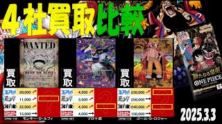 3/3 買取4社比較 新たなる皇帝 神速の拳 新弾OP11発売２日後 ワンピカード