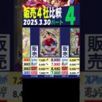 3/30 ④/4 発売1ケ月後 神速 発売4社比較 神速の拳 ワンピカード