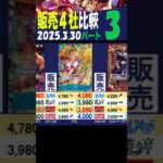 3/30 ③/4 発売1ケ月後 神速 発売4社比較 神速の拳 ワンピカード