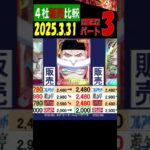3/31 ③/3 頂上 販売4社比較 頂上決戦 ワンピカード