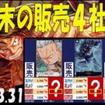 3/31 頂上 年度末の販売4社比較 頂上決戦 ワンピカード