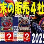 3/31 皇帝 年度末の販売4社比較 新たなる皇帝 ワンピカード