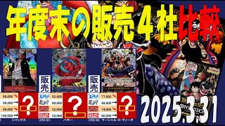 3/31 皇帝 年度末の販売4社比較 新たなる皇帝 ワンピカード