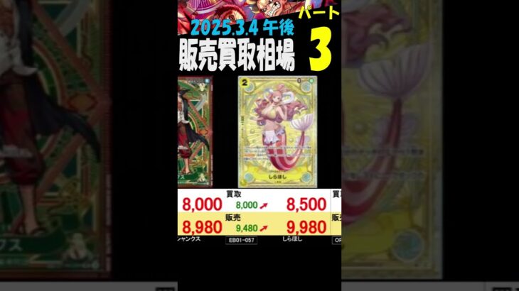 3/4 ③/3  今日は上昇です 発売3日後の午後 神速の拳 販売買取相場 新弾OP11発売3日後 ワンピカード