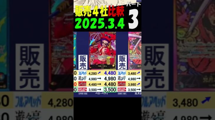 3/4 ③/4 Anime25thCollection 販売4社比較 発売3日後 神速の拳 新弾OP11 ワンピカード