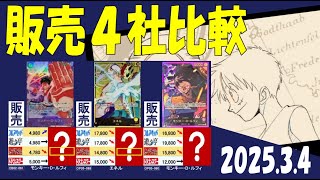3/4 Anime25thCollection 販売4社比較 発売3日後 神速の拳 新弾OP11 ワンピカード