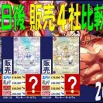 3/5 販売4社比較 神速の拳 発売4日後 新弾OP11 ワンピカード