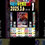 3/6 ①/3 再販後 買取4社比較 二つの伝説 神速の拳 新弾OP11発売5日後 ワンピカード
